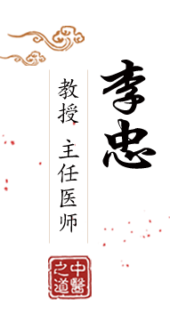 大鸡巴操女人视频北京中医肿瘤专家李忠的简介